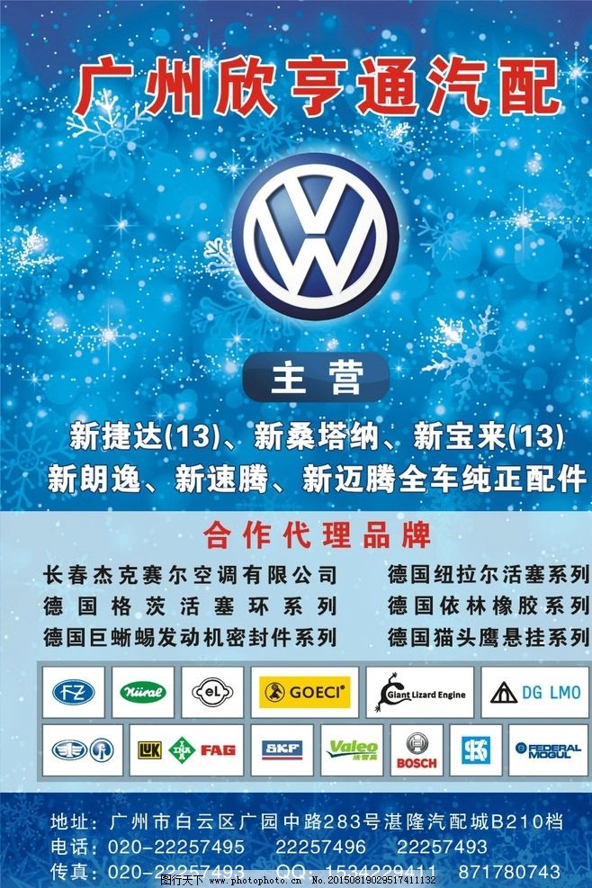 汽配广告图片,汽车广告 宣传单张 标志 大众 汽配品牌-